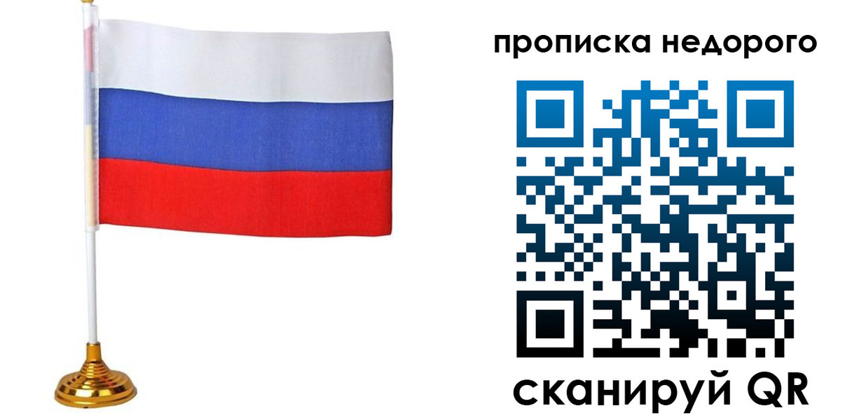 купить прописку в Кемерово